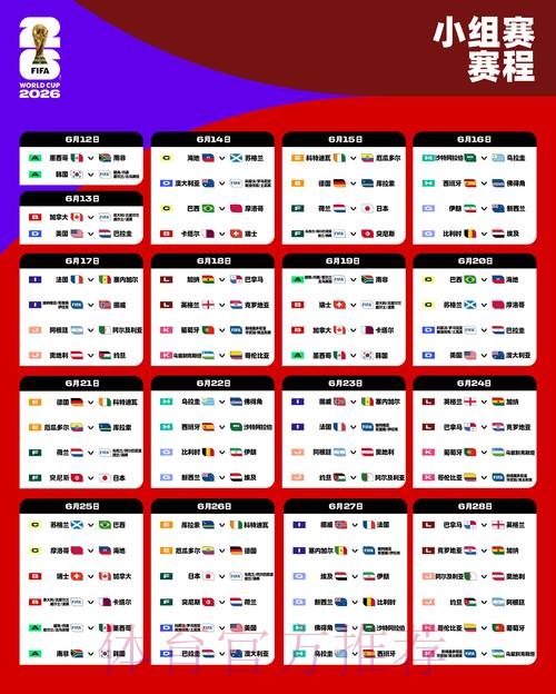 2026世界杯完整赛程一览赛事详情怎么查